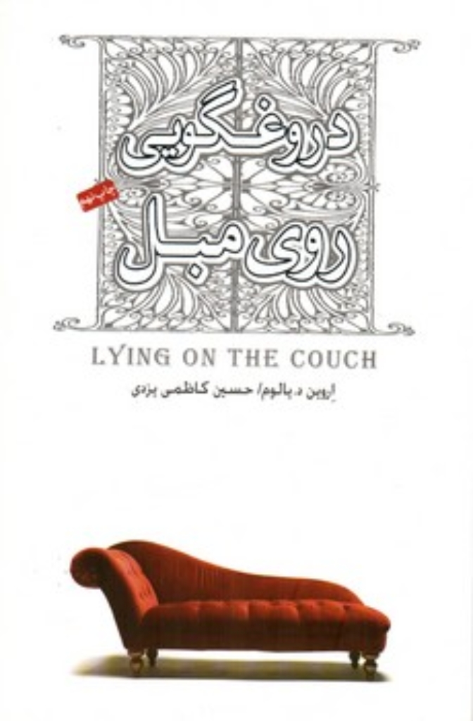 تصویر  دروغگویی روی مبل (رقعی-شمیز)